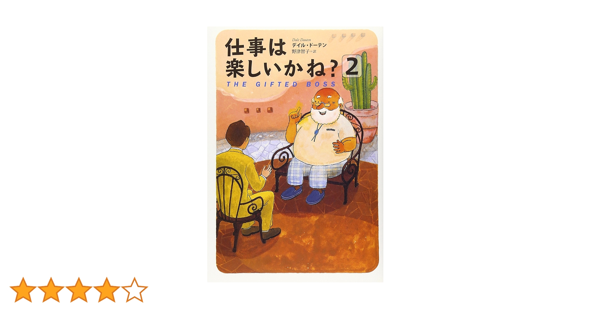 仕事は楽しいかね? 2 仕事は楽しいかね? 2 | デイル・ドーテン, 野津 智子 |本 | 通販